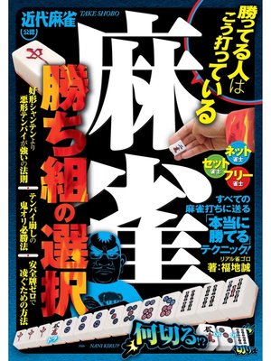 cover image of 麻雀　勝ち組の選択